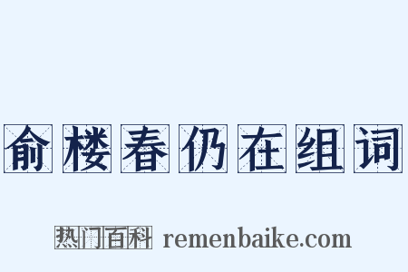 俞楼春仍在组词是什么意思的图片